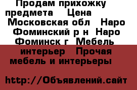 Продам прихожку, 3 предмета. › Цена ­ 3 000 - Московская обл., Наро-Фоминский р-н, Наро-Фоминск г. Мебель, интерьер » Прочая мебель и интерьеры   